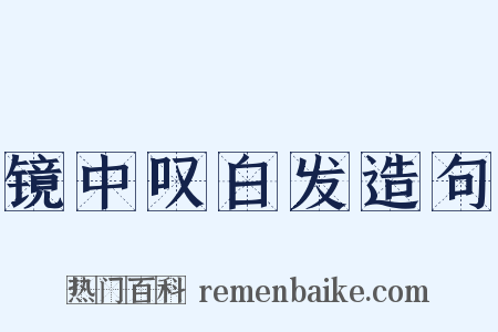 镜中叹白发造句是什么意思的图片